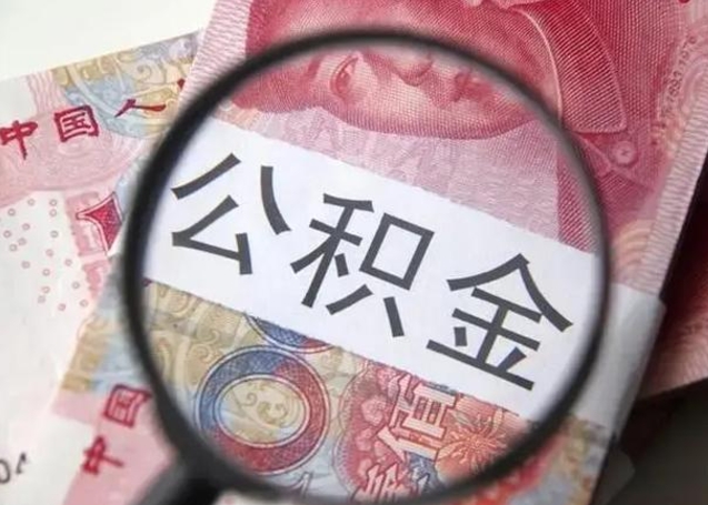 邹平异地购房北京公积金提取流程（异地购房北京公积金提取流程图）