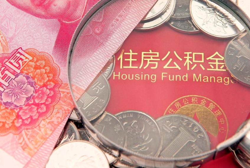 邹平本地人住房公积金怎么取（本地人公积金提取条件）