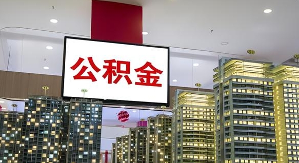 邹平公积金代取风险（公积金代取风险大吗）